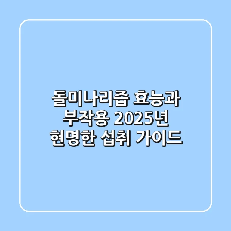 돌미나리즙 효능과 부작용, 2025년 현명한 섭취 가이드