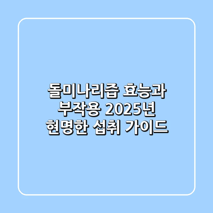 돌미나리즙 효능과 부작용, 2025년 현명한 섭취 가이드