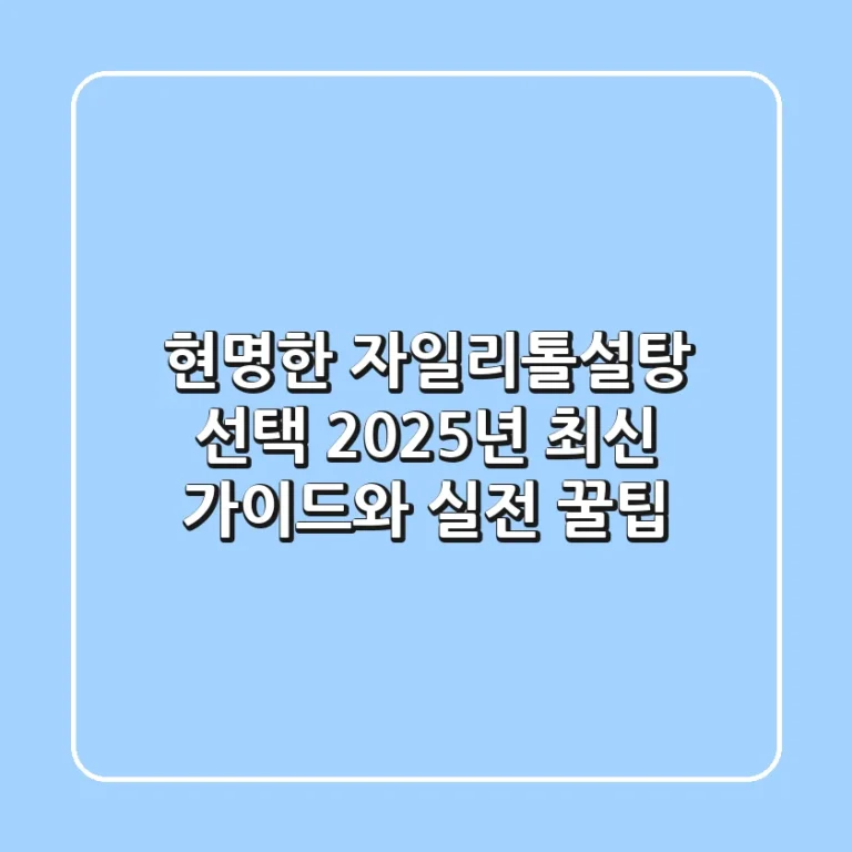 현명한 자일리톨설탕 선택: 2025년 최신 가이드와 실전 꿀팁