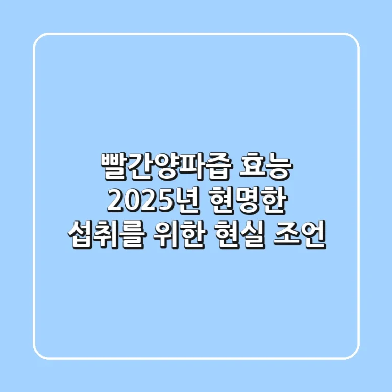 빨간양파즙 효능, 2025년 현명한 섭취를 위한 현실 조언