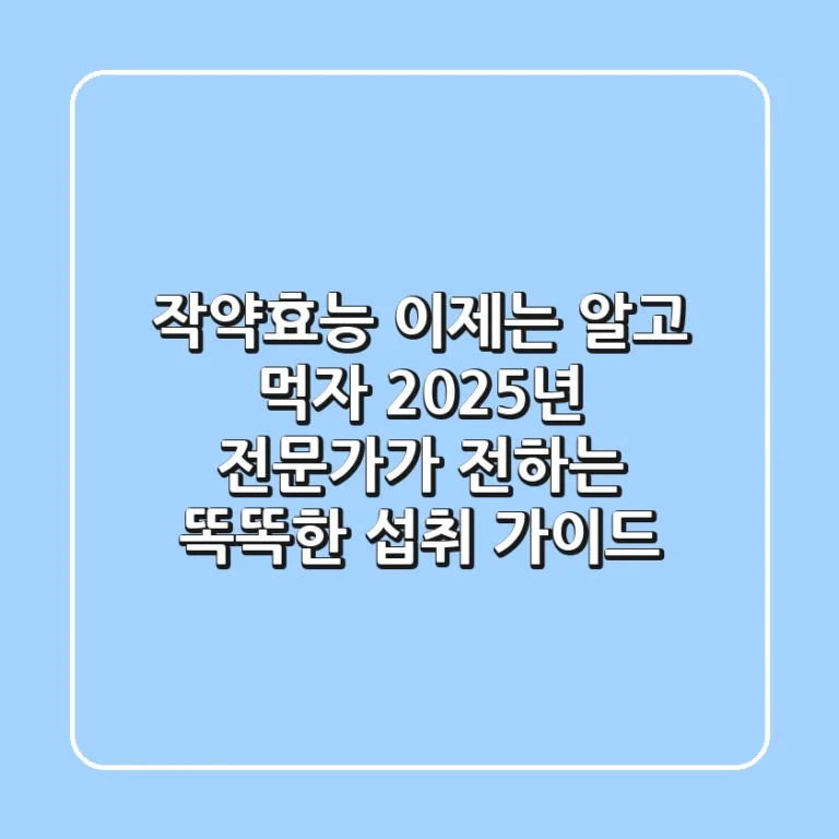 작약효능, 이제는 알고 먹자! 2025년 전문가가 전하는 똑똑한 섭취 가이드