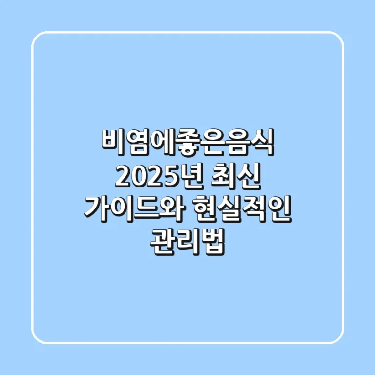 비염에좋은음식: 2025년 최신 가이드와 현실적인 관리법