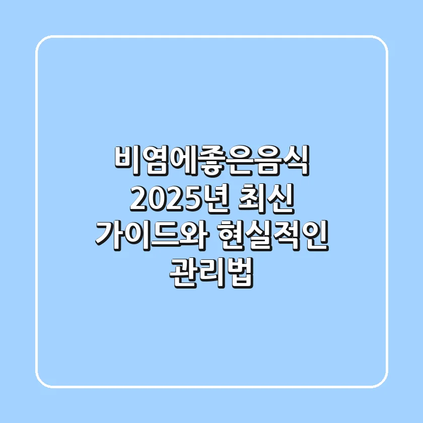 비염에좋은음식: 2025년 최신 가이드와 현실적인 관리법