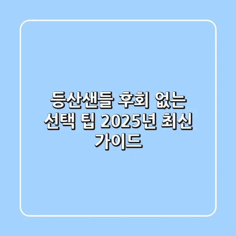 등산샌들, 후회 없는 선택 팁 (2025년 최신 가이드)
