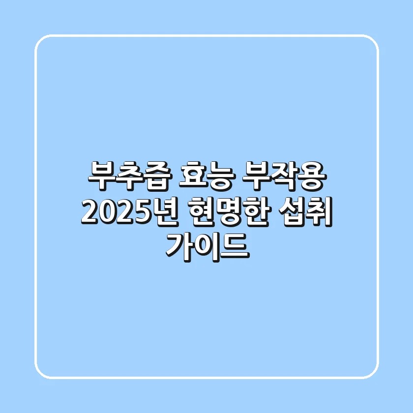 부추즙 효능 부작용: 2025년 현명한 섭취 가이드