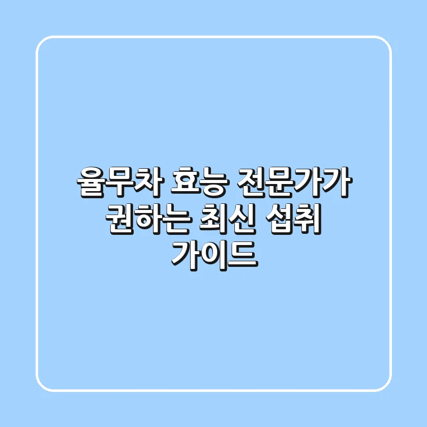 율무차 효능: 전문가가 권하는 최신 섭취 가이드