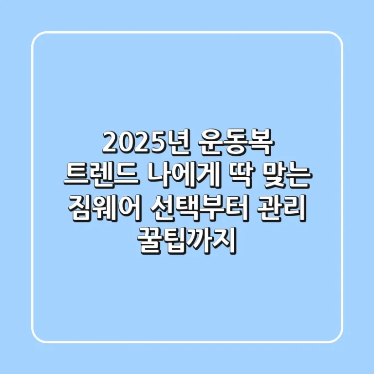 2025년 운동복 트렌드: 나에게 딱 맞는 짐웨어 선택부터 관리 꿀팁까지!