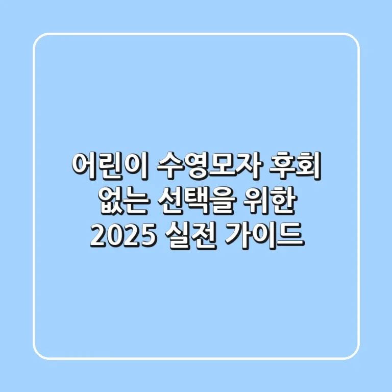 어린이 수영모자: 후회 없는 선택을 위한 2025 실전 가이드