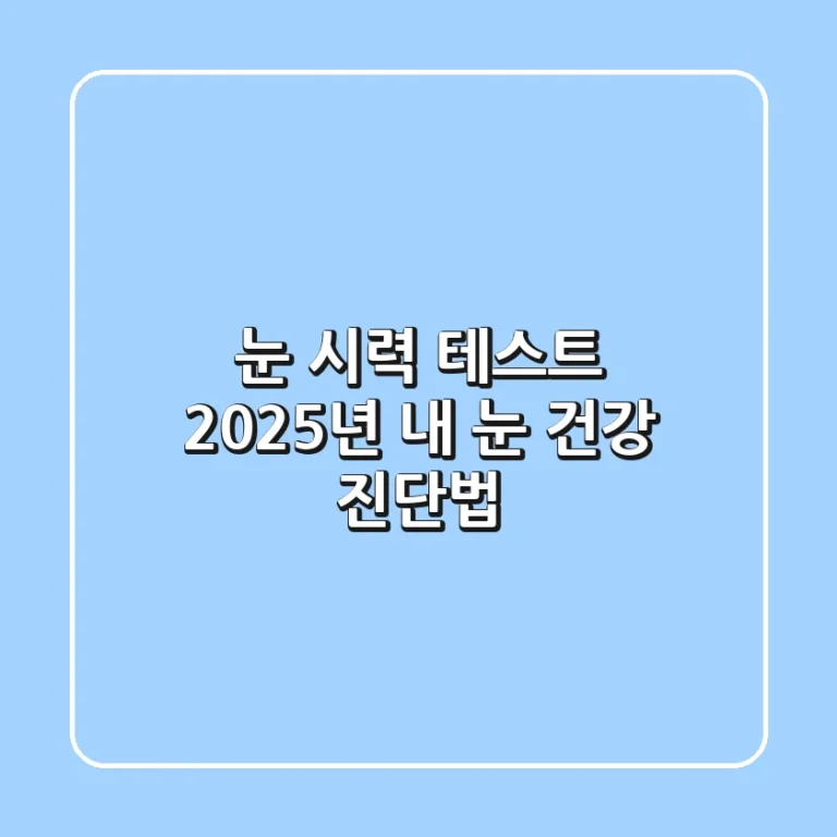 눈 시력 테스트: 2025년 내 눈 건강 진단법