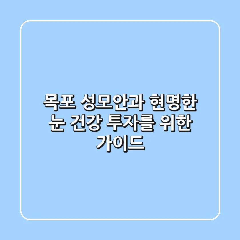 목포 성모안과: 현명한 눈 건강 투자를 위한 가이드