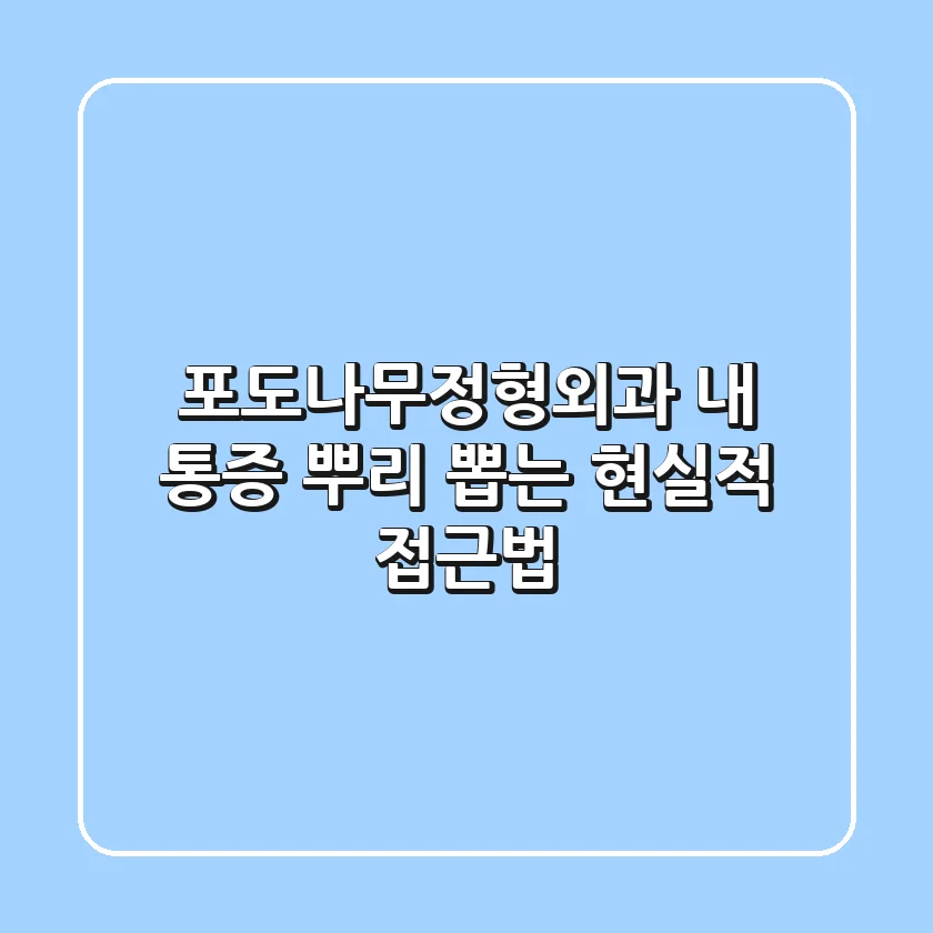 포도나무정형외과, 내 통증 뿌리 뽑는 현실적 접근법