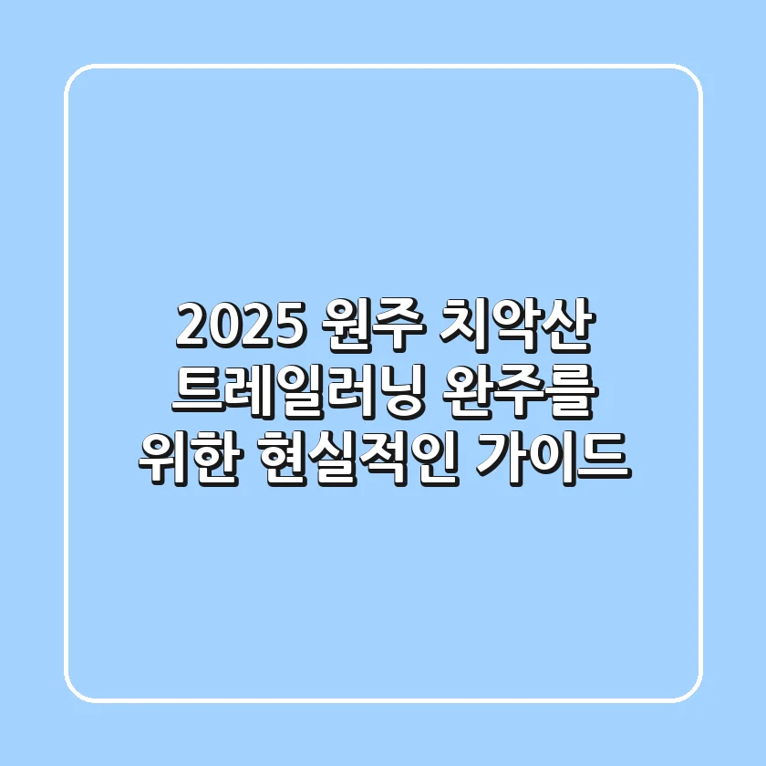 2025 원주 치악산 트레일러닝: 완주를 위한 현실적인 가이드