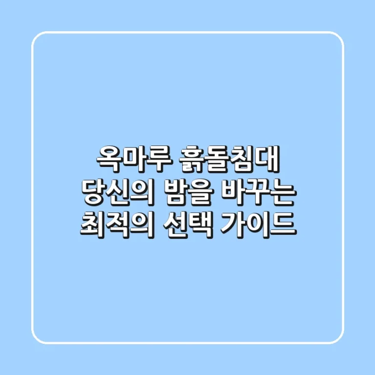 옥마루 흙돌침대: 당신의 밤을 바꾸는 최적의 선택 가이드