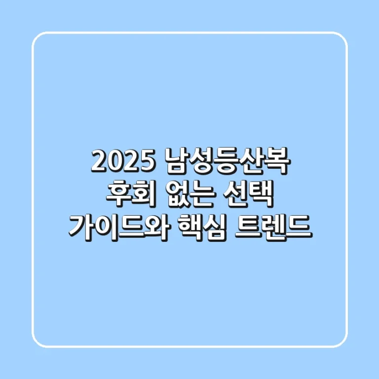 2025 남성등산복: 후회 없는 선택 가이드와 핵심 트렌드