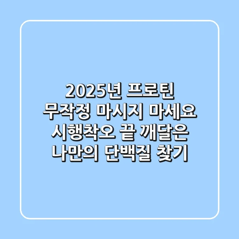 2025년 프로틴, 무작정 마시지 마세요! 시행착오 끝 깨달은 나만의 단백질 찾기