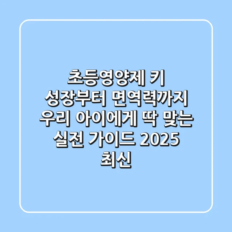 초등영양제, 키 성장부터 면역력까지? 우리 아이에게 딱 맞는 실전 가이드 (2025 최신)