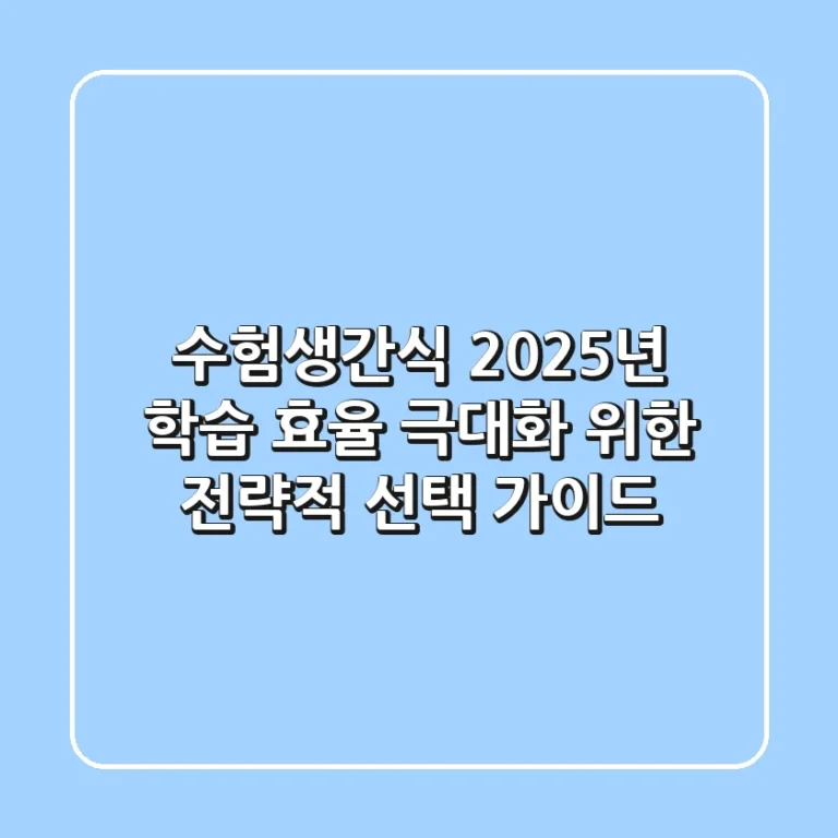 수험생간식, 2025년 학습 효율 극대화 위한 전략적 선택 가이드