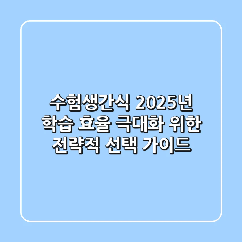 수험생간식, 2025년 학습 효율 극대화 위한 전략적 선택 가이드
