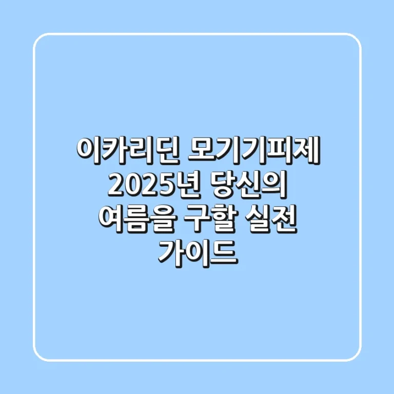 이카리딘 모기기피제, 2025년 당신의 여름을 구할 실전 가이드