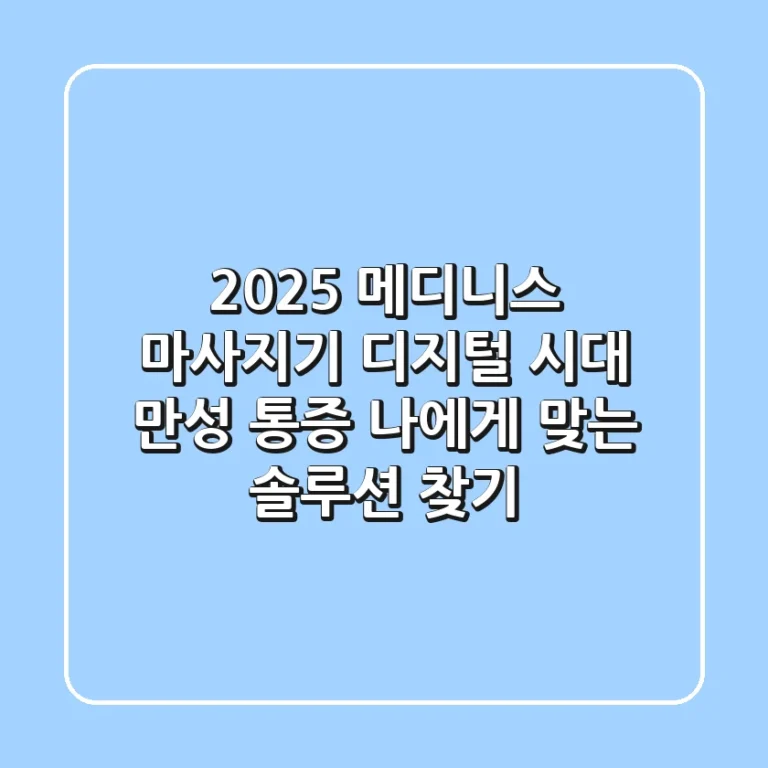 2025 메디니스 마사지기: 디지털 시대 만성 통증, 나에게 맞는 솔루션 찾기