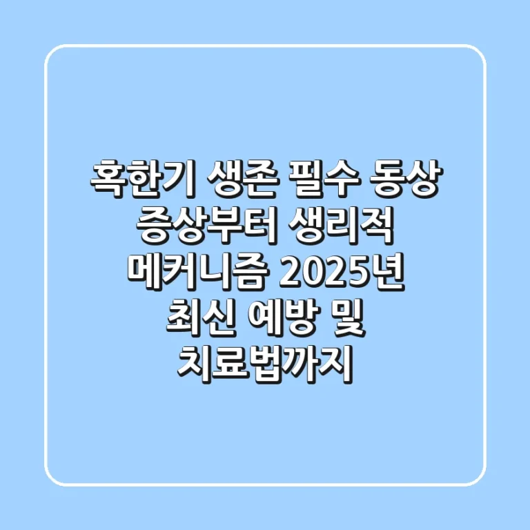 혹한기 생존 필수! 동상 증상부터 생리적 메커니즘, 2025년 최신 예방 및 치료법까지