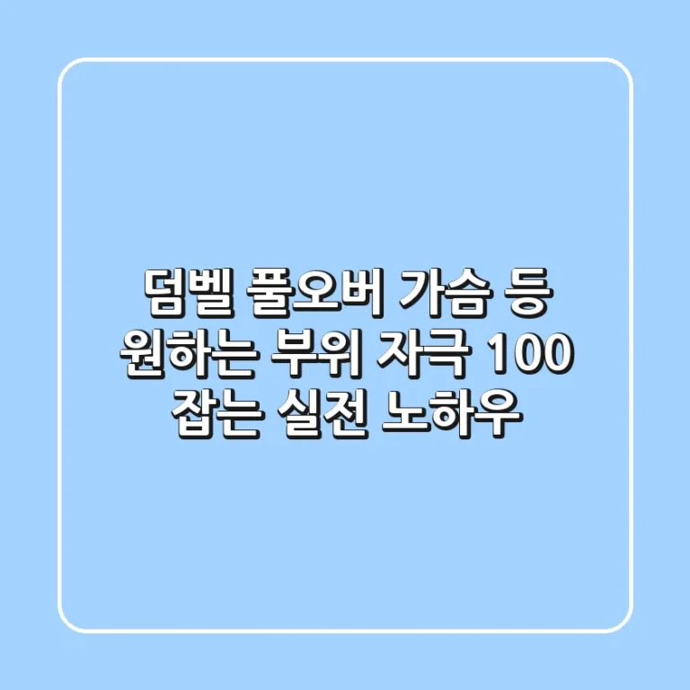 덤벨 풀오버, 가슴? 등? 원하는 부위 자극 100% 잡는 실전 노하우