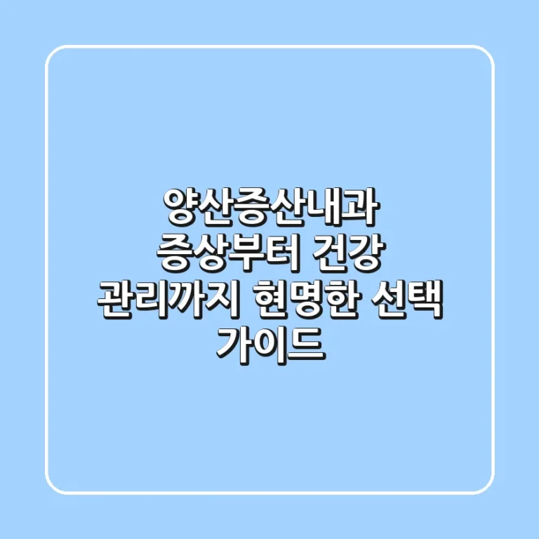 양산증산내과, 증상부터 건강 관리까지 현명한 선택 가이드