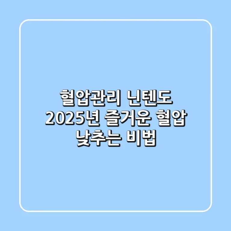 혈압관리 닌텐도, 2025년 즐거운 혈압 낮추는 비법