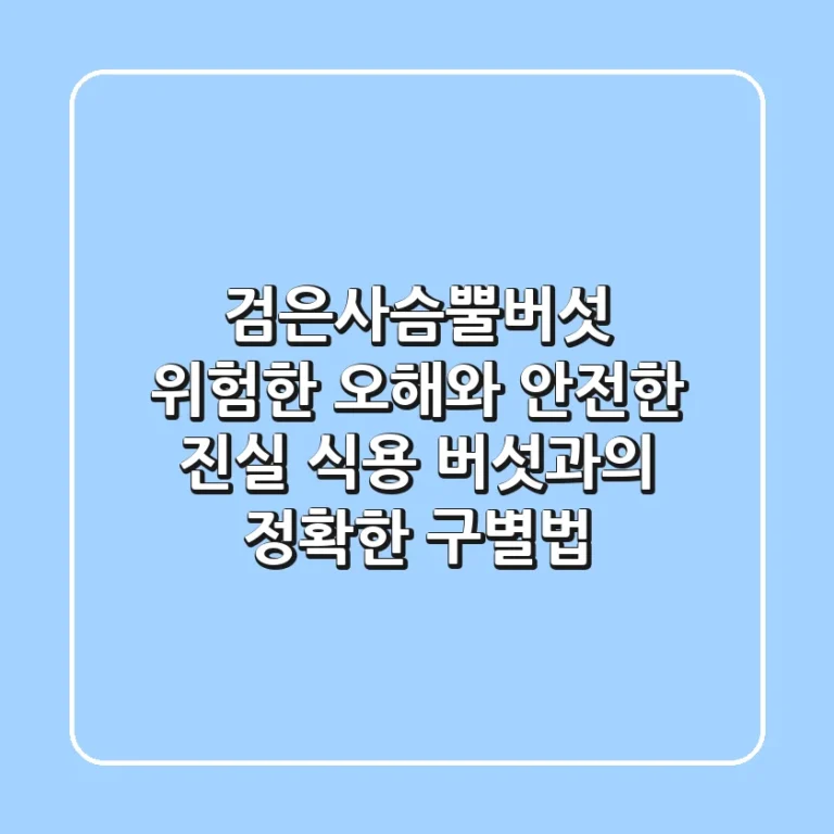 검은사슴뿔버섯: 위험한 오해와 안전한 진실, 식용 버섯과의 정확한 구별법