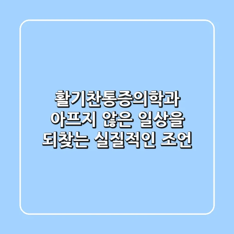 활기찬통증의학과, 아프지 않은 일상을 되찾는 실질적인 조언