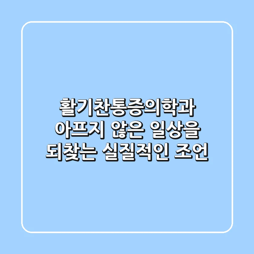 활기찬통증의학과, 아프지 않은 일상을 되찾는 실질적인 조언