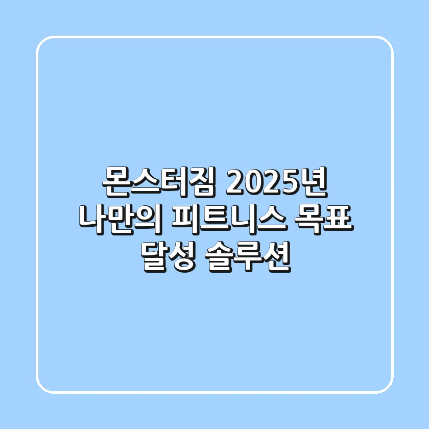 몬스터짐, 2025년 나만의 피트니스 목표 달성 솔루션