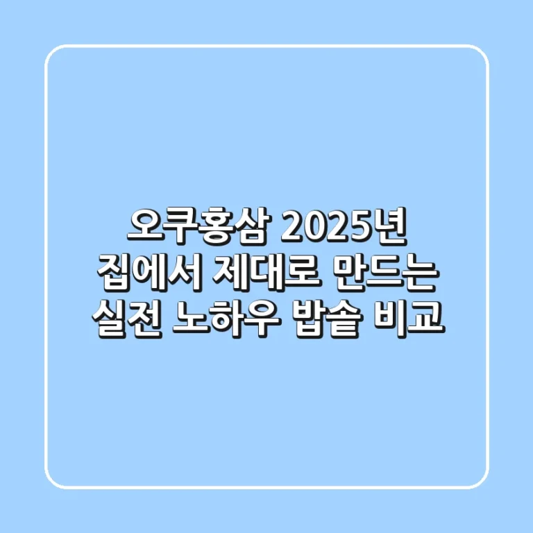 오쿠홍삼, 2025년 집에서 제대로 만드는 실전 노하우 (밥솥 비교)