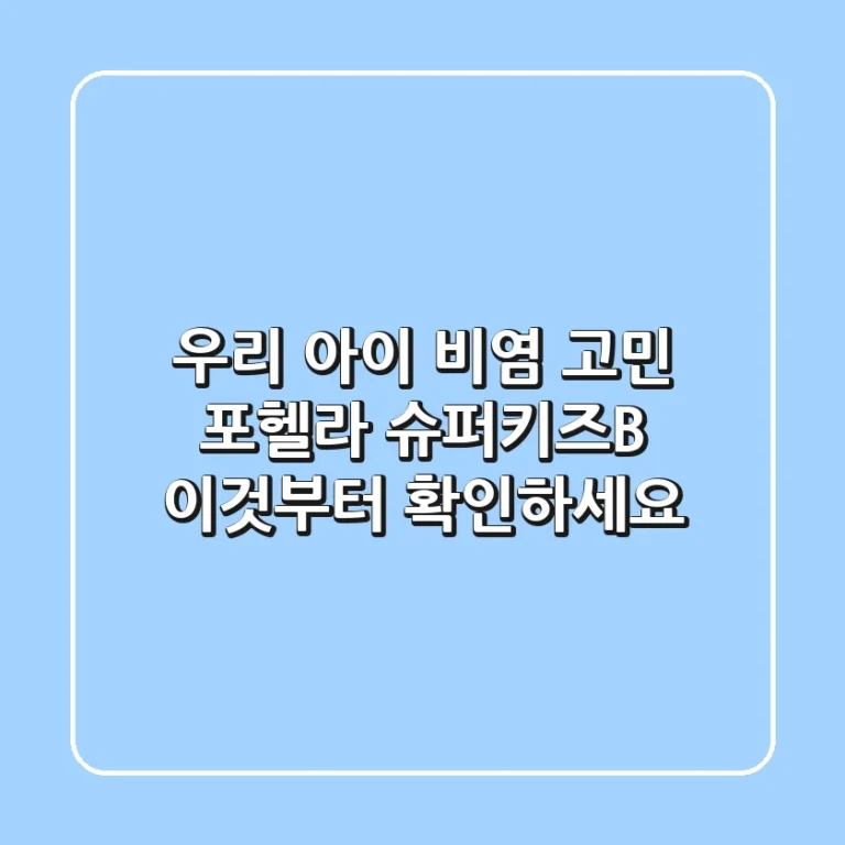 우리 아이 비염 고민? 포헬라 슈퍼키즈B, 이것부터 확인하세요!