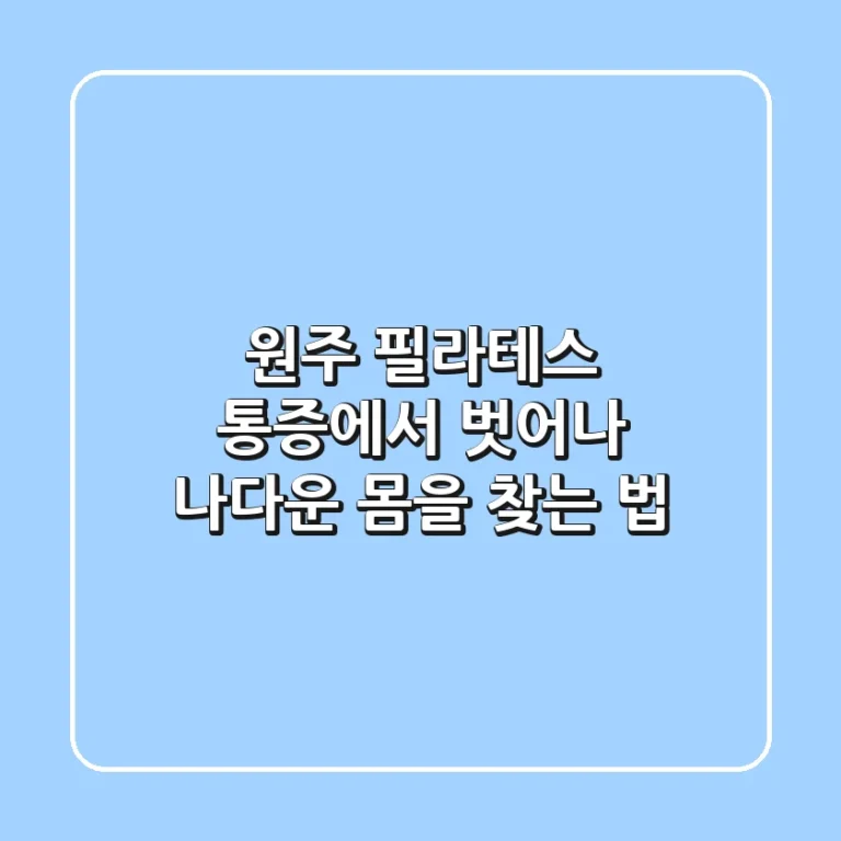 원주 필라테스, 통증에서 벗어나 나다운 몸을 찾는 법