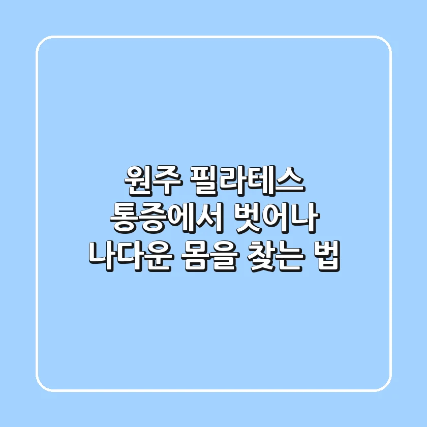 원주 필라테스, 통증에서 벗어나 나다운 몸을 찾는 법