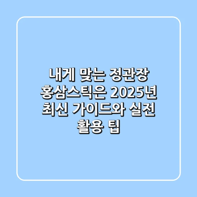 내게 맞는 정관장 홍삼스틱은? 2025년 최신 가이드와 실전 활용 팁