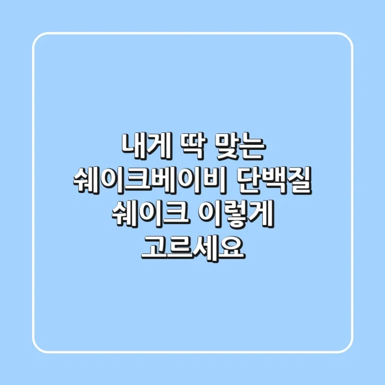 내게 딱 맞는 쉐이크베이비 단백질 쉐이크, 이렇게 고르세요!