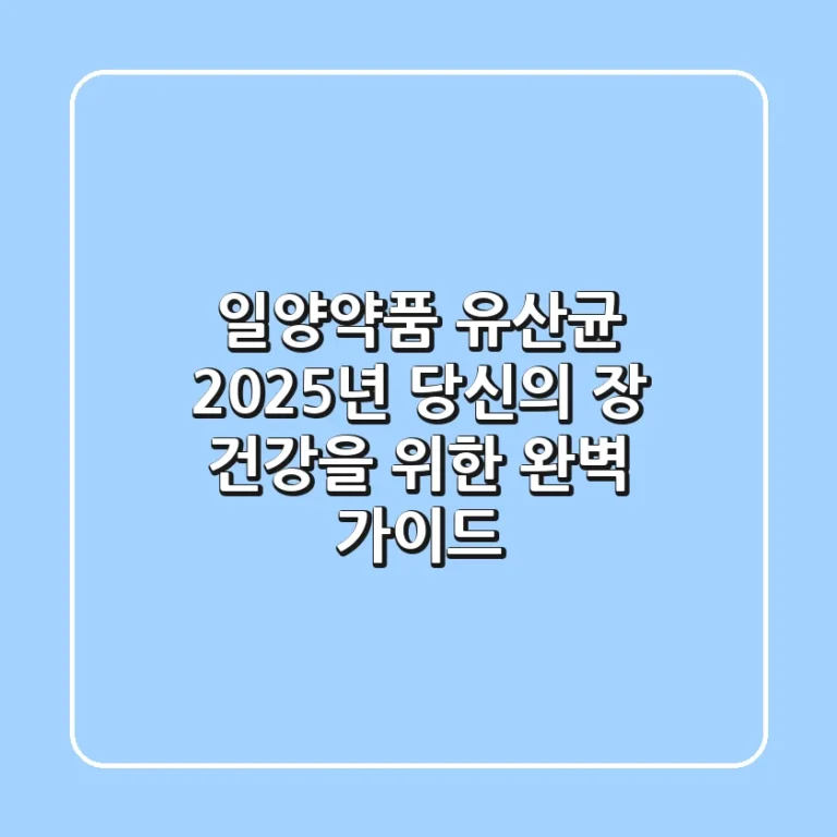 일양약품 유산균, 2025년 당신의 장 건강을 위한 완벽 가이드
