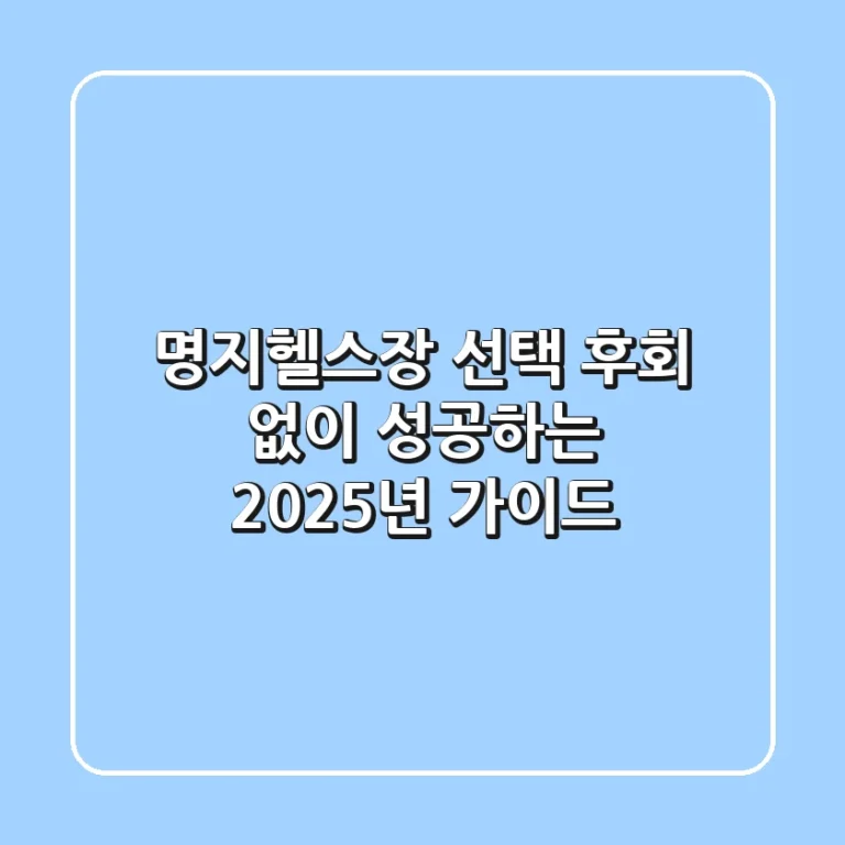 명지헬스장 선택, 후회 없이 성공하는 2025년 가이드
