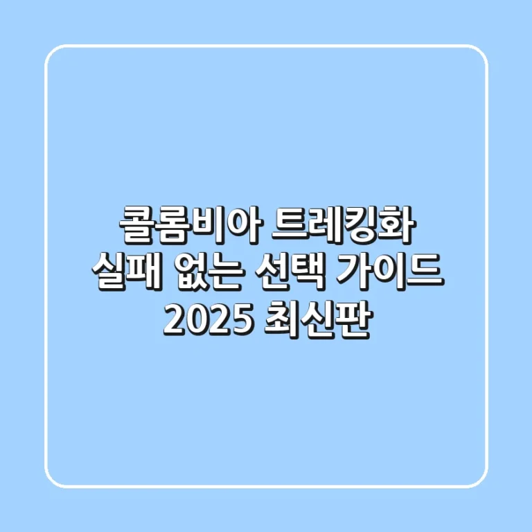 콜롬비아 트레킹화, 실패 없는 선택 가이드 (2025 최신판)