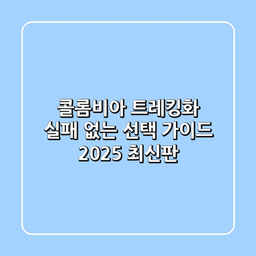 콜롬비아 트레킹화, 실패 없는 선택 가이드 (2025 최신판)