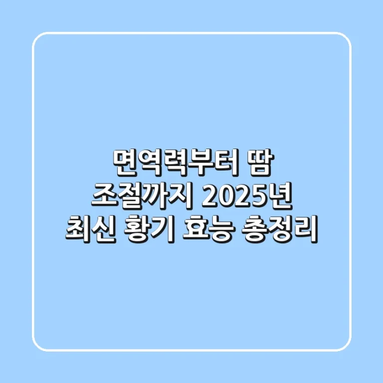 면역력부터 땀 조절까지! 2025년 최신 황기 효능 총정리