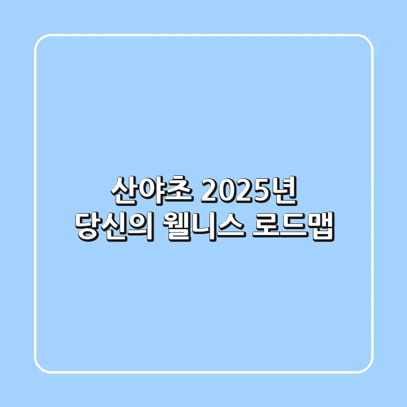 산야초, 2025년 당신의 웰니스 로드맵