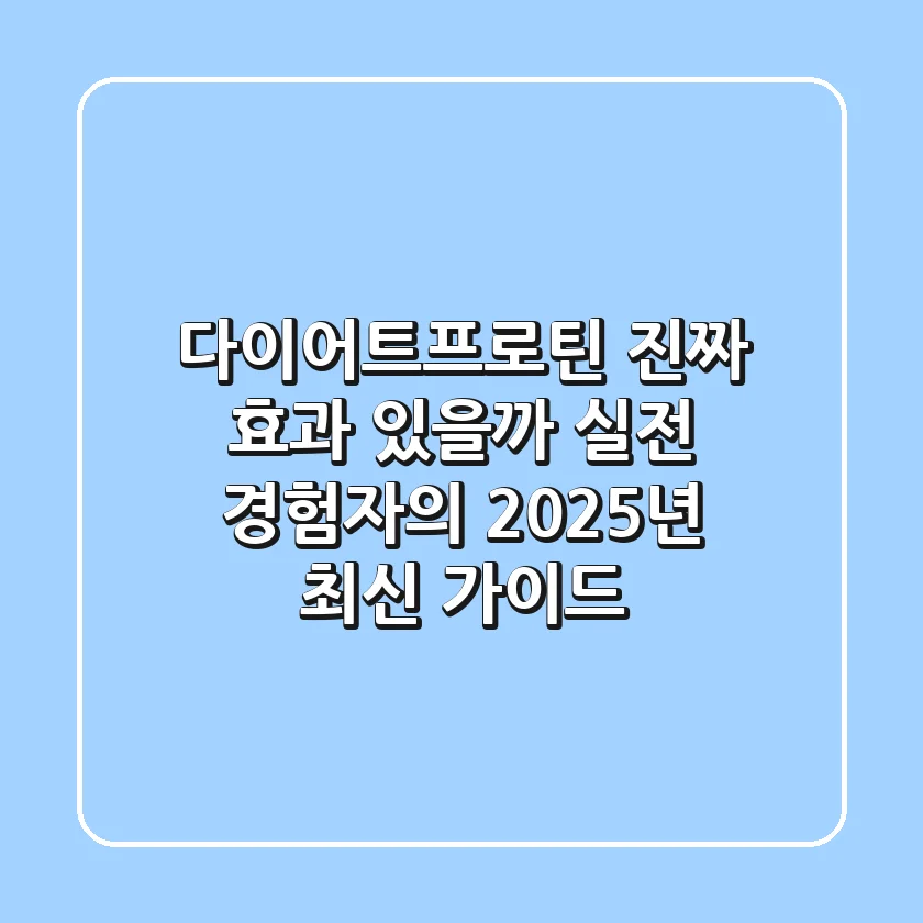 다이어트프로틴, 진짜 효과 있을까? 실전 경험자의 2025년 최신 가이드
