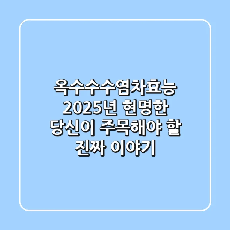 옥수수수염차효능: 2025년, 현명한 당신이 주목해야 할 진짜 이야기