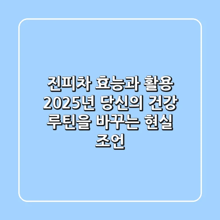 진피차 효능과 활용: 2025년 당신의 건강 루틴을 바꾸는 현실 조언