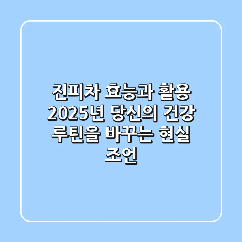 진피차 효능과 활용: 2025년 당신의 건강 루틴을 바꾸는 현실 조언
