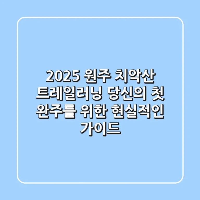 2025 원주 치악산 트레일러닝: 당신의 첫 완주를 위한 현실적인 가이드