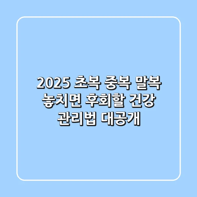 2025 초복 중복 말복, 놓치면 후회할 건강 관리법 대공개!
